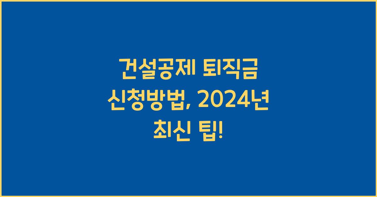 건설공제 퇴직금 신청방법