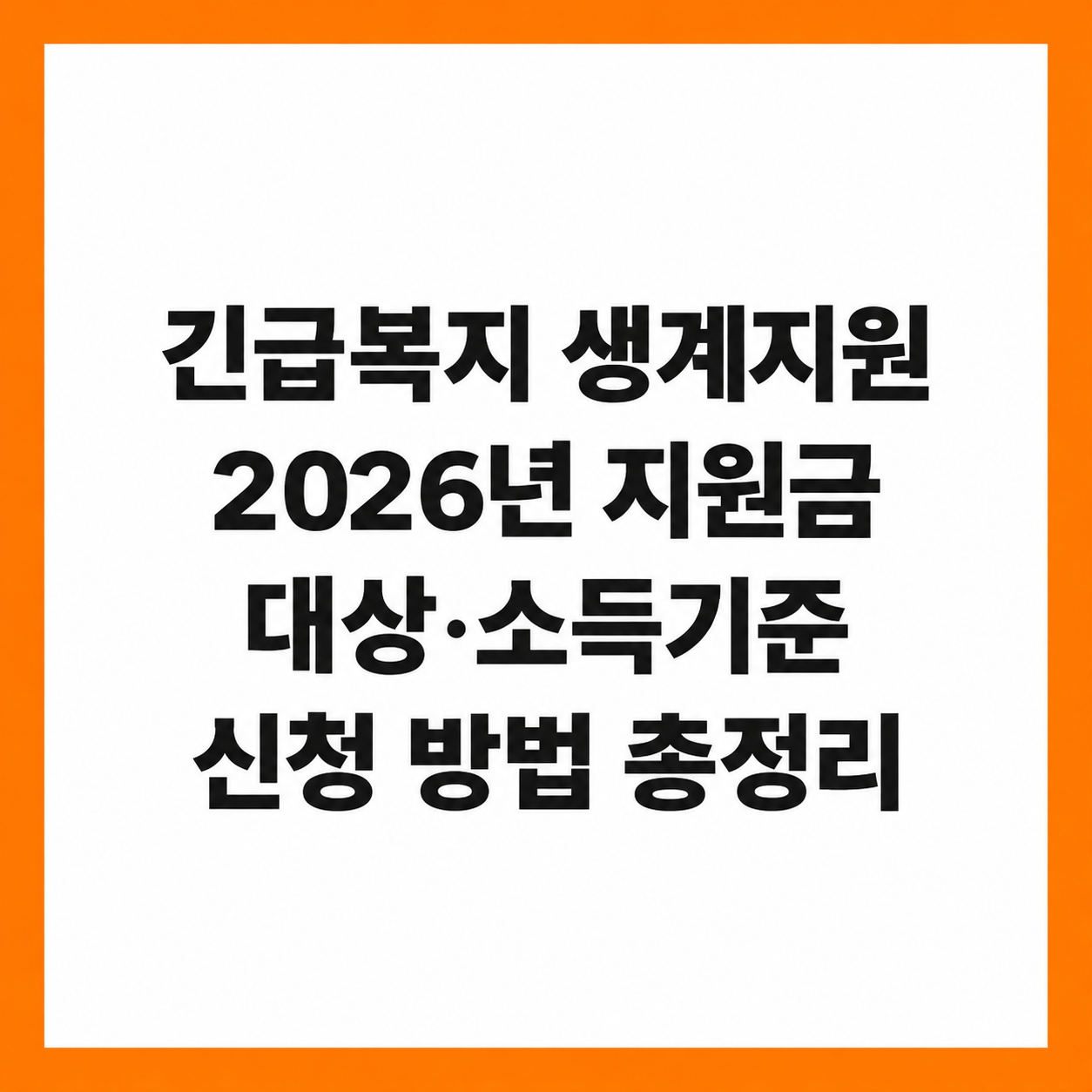긴급복지 생계지원 2026년 지원금 대상 신청 방법 총정리