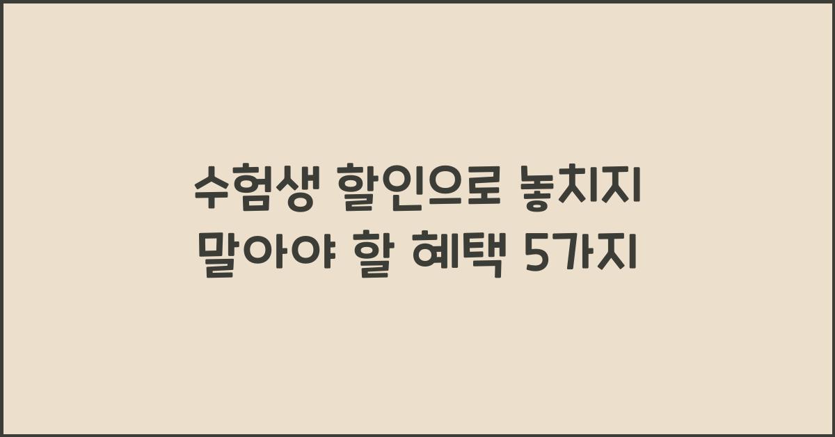 수험생 할인