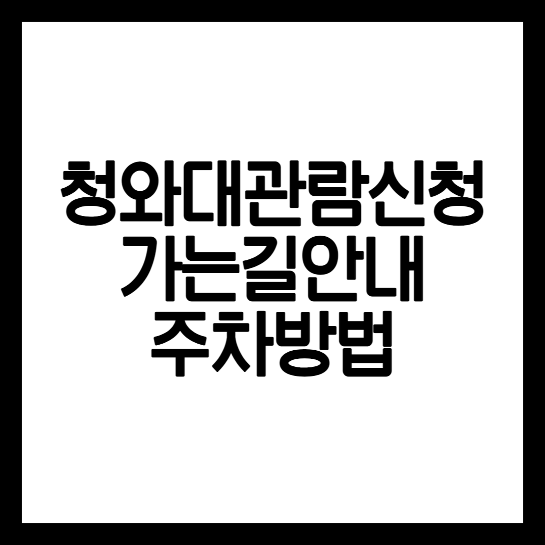 청와대 관람신청 방법 설명