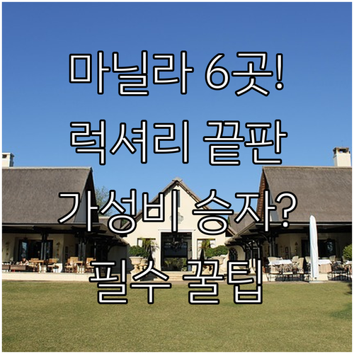 마닐라 호텔 6곳 럭셔리 대 가성비 ..