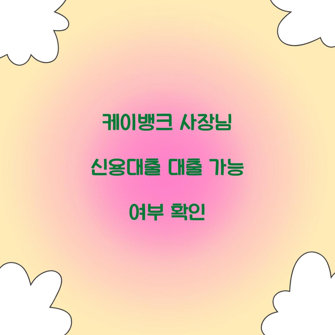 케이뱅크 사장님 신용대출 대출 가능 여부 확인