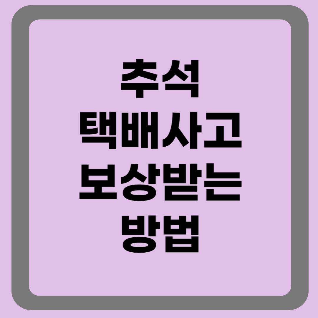 추석택배사고 보상받는 방법