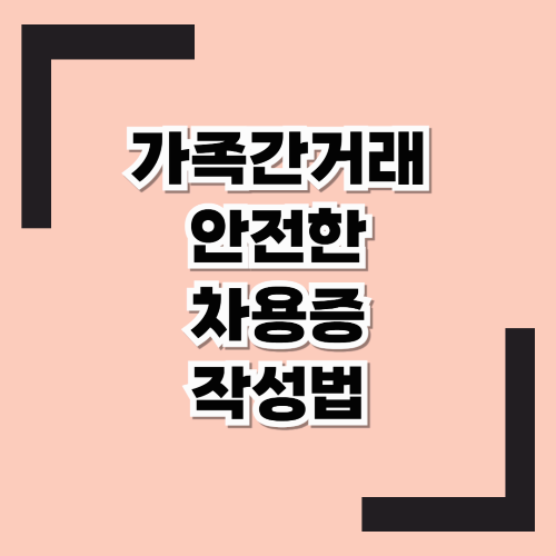 부모 자식 간 돈거래, 정확한 차용증 쓰고 "증여세 폭탄" 피하는 법!