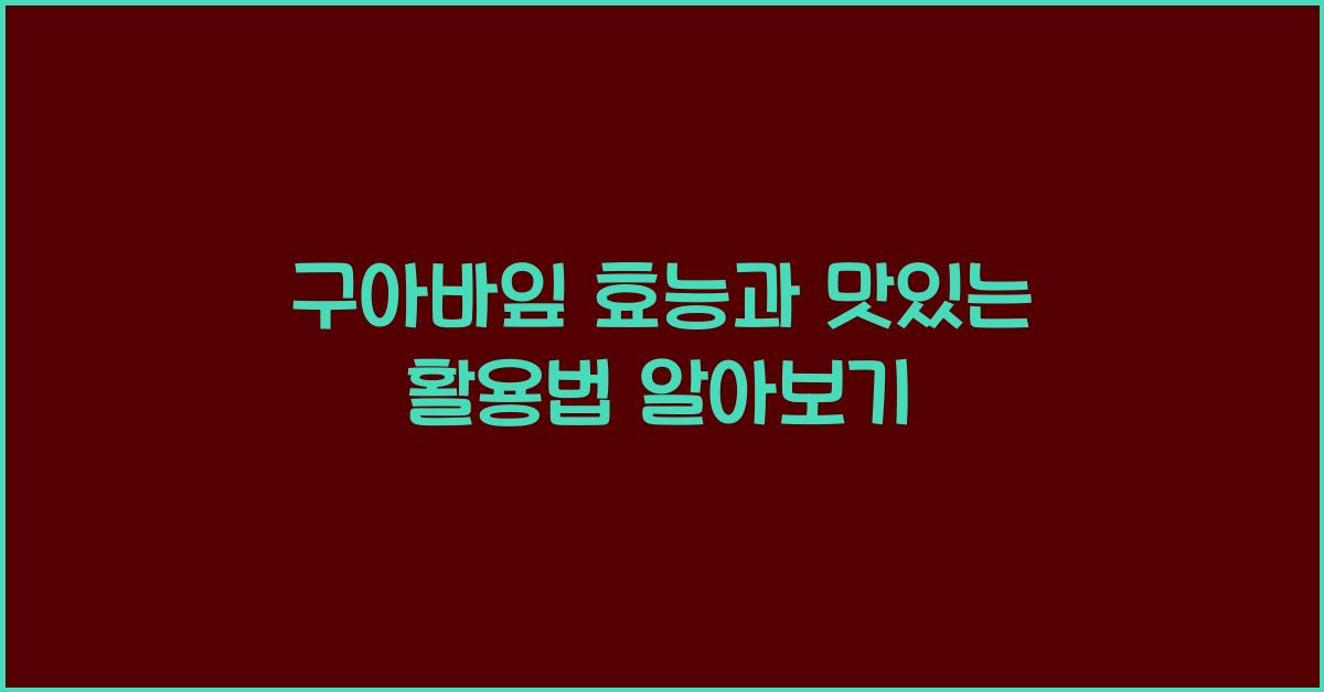 구아바잎