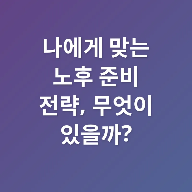 노후 준비_2