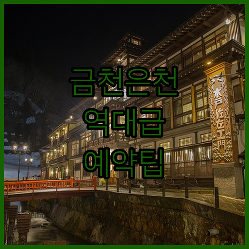 금천 은천 온천 가능한 다케토리테이 ..