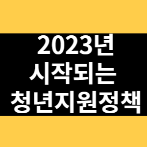 2023년 시작되는 청년지원정책 썸네일