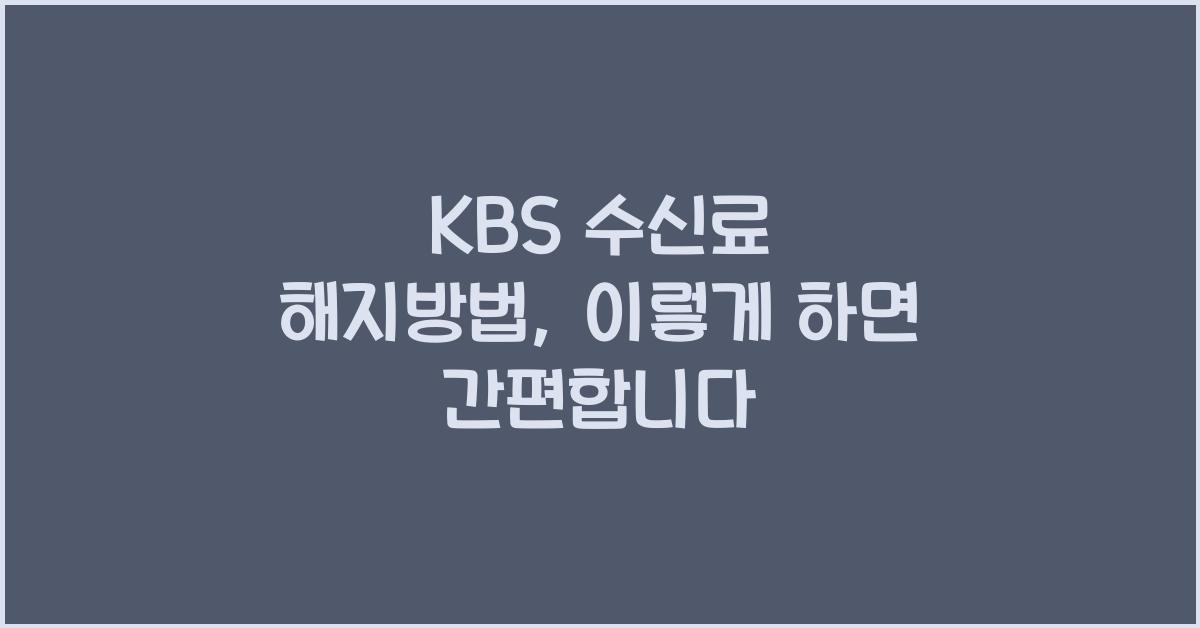 kbs 수신료 해지방법
