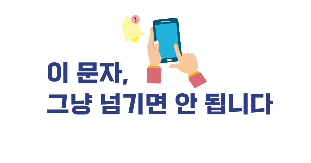 국세·과태료·건강검진 문자, 안 봐도 불이익 생기는 경우는 따로 있습니다