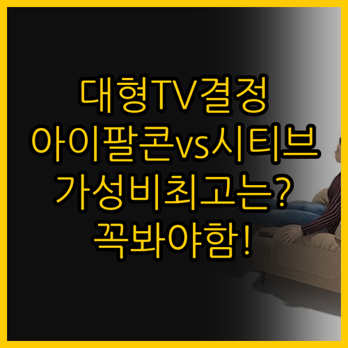 아이팔콘 대 시티브 당신의 가성비 대..