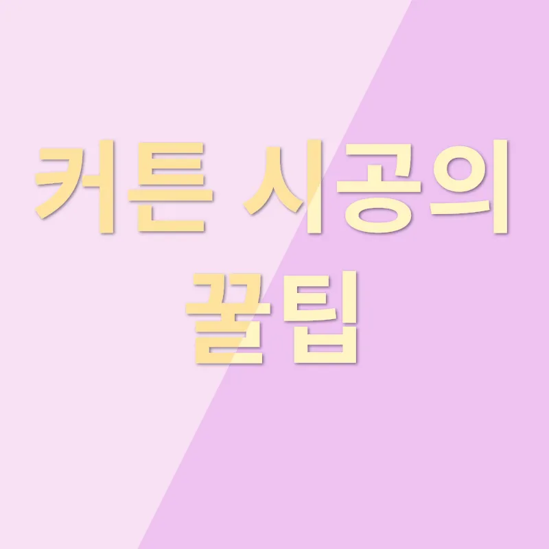 커튼쇼핑몰_3