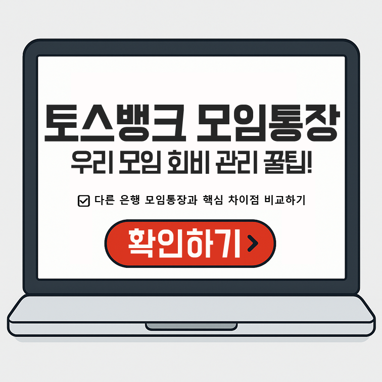 토스뱅크 모임통장 노트북 이미지, '우리 모임 회비 관리 꿀팁!' 문구와 '다른 은행 모임통장과 핵심 차이점 비교하기', '확인하기' 버튼 포함