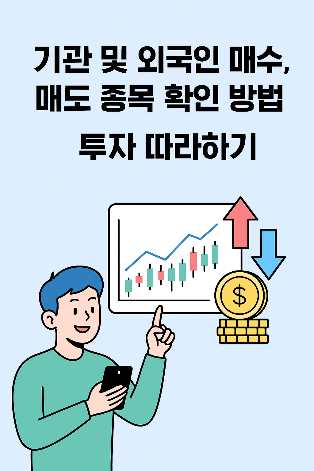 주식 고수들은 다 아는 '기관'과 '외국인' 따라잡기: 그들의 매수 종목 확인하는 법 A to Z