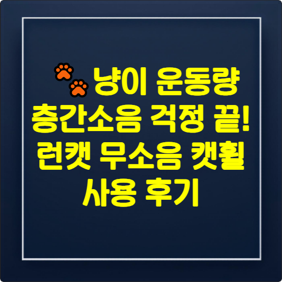 🐾냥이 운동량, 층간소음 걱정 끝! 런캣 무소음 캣휠 찐 사용 후기