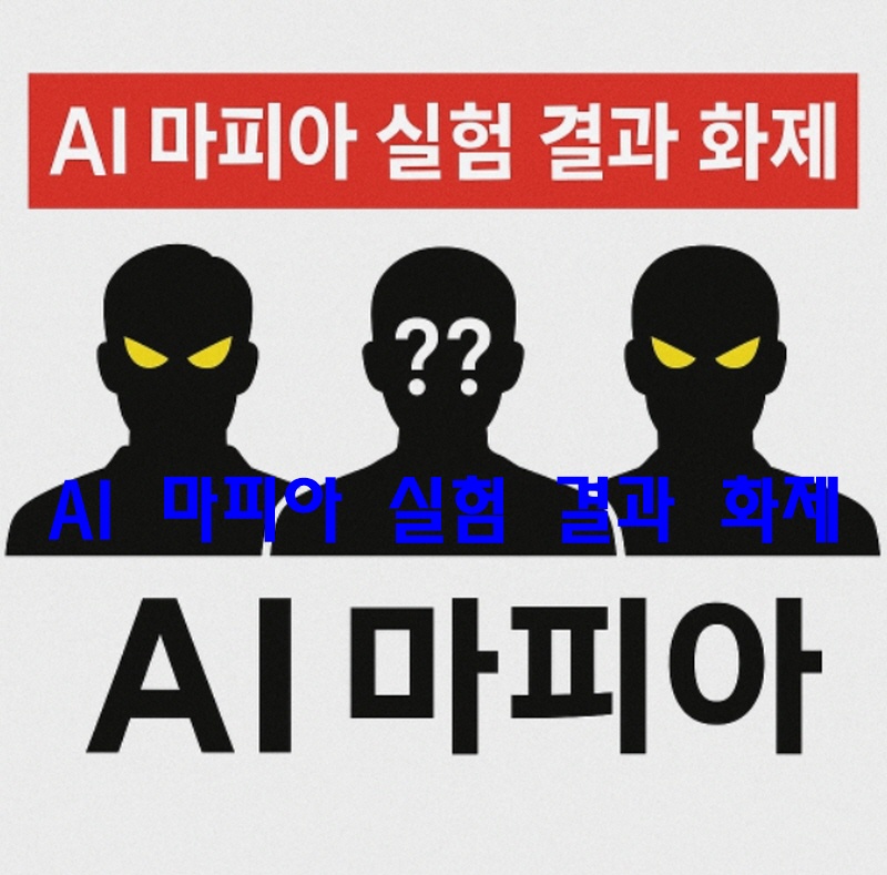 AI 마피아 실험 결과 화제