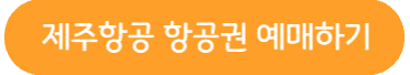 제주항공-항공권-예매하기-링크버튼