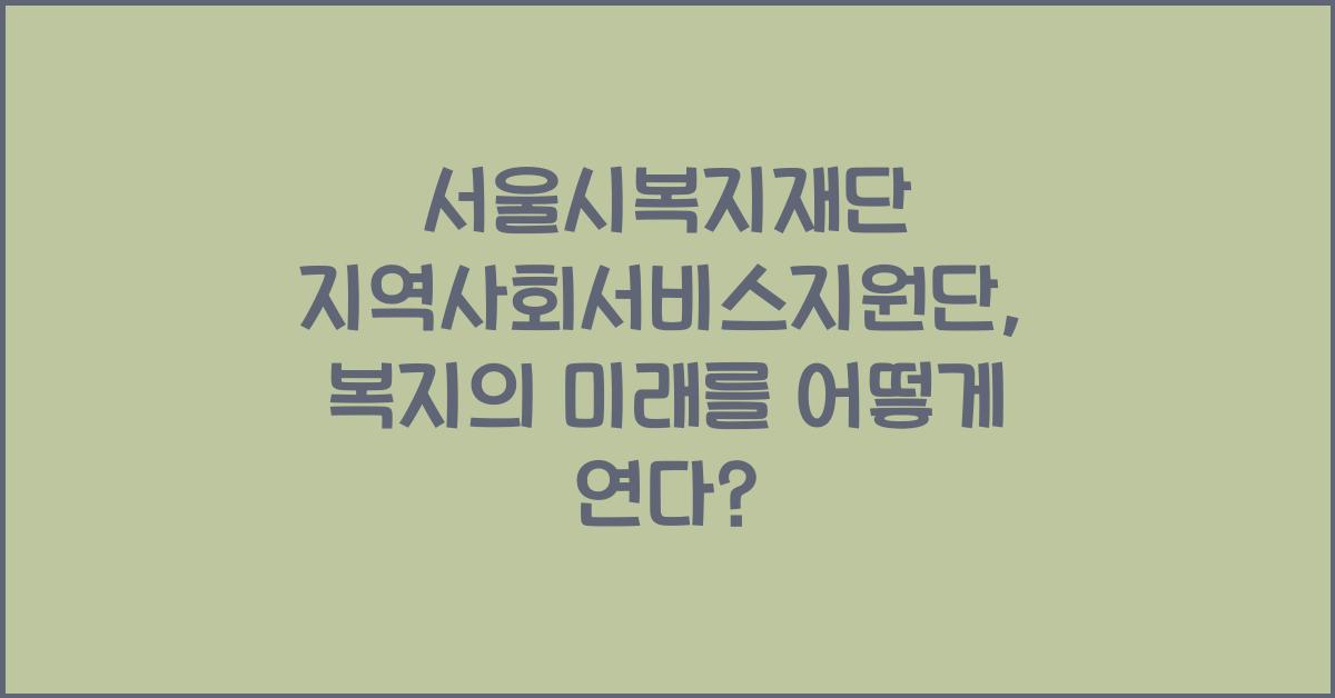 서울시복지재단 지역사회서비스지원단