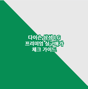 다이슨 삼성 LG 프리미엄 실구매가 체크 가이드
