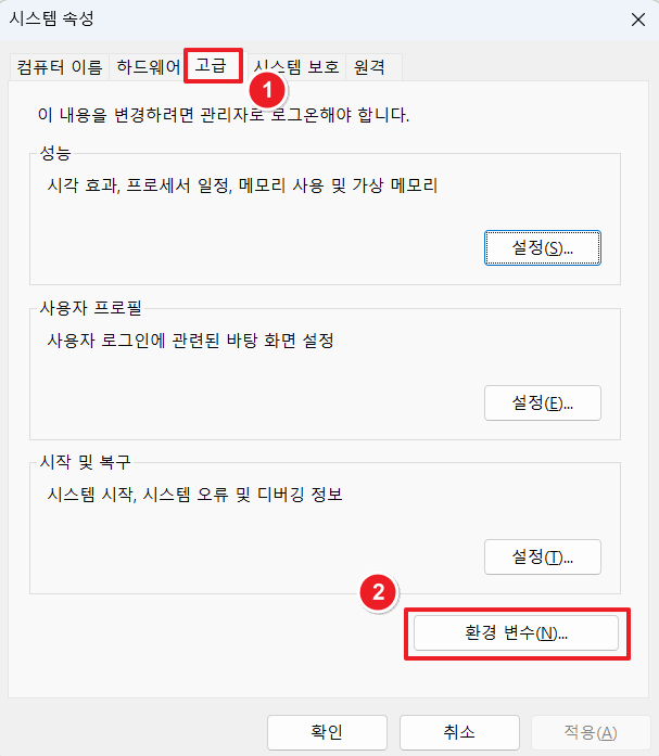 고급 > 환경 변수