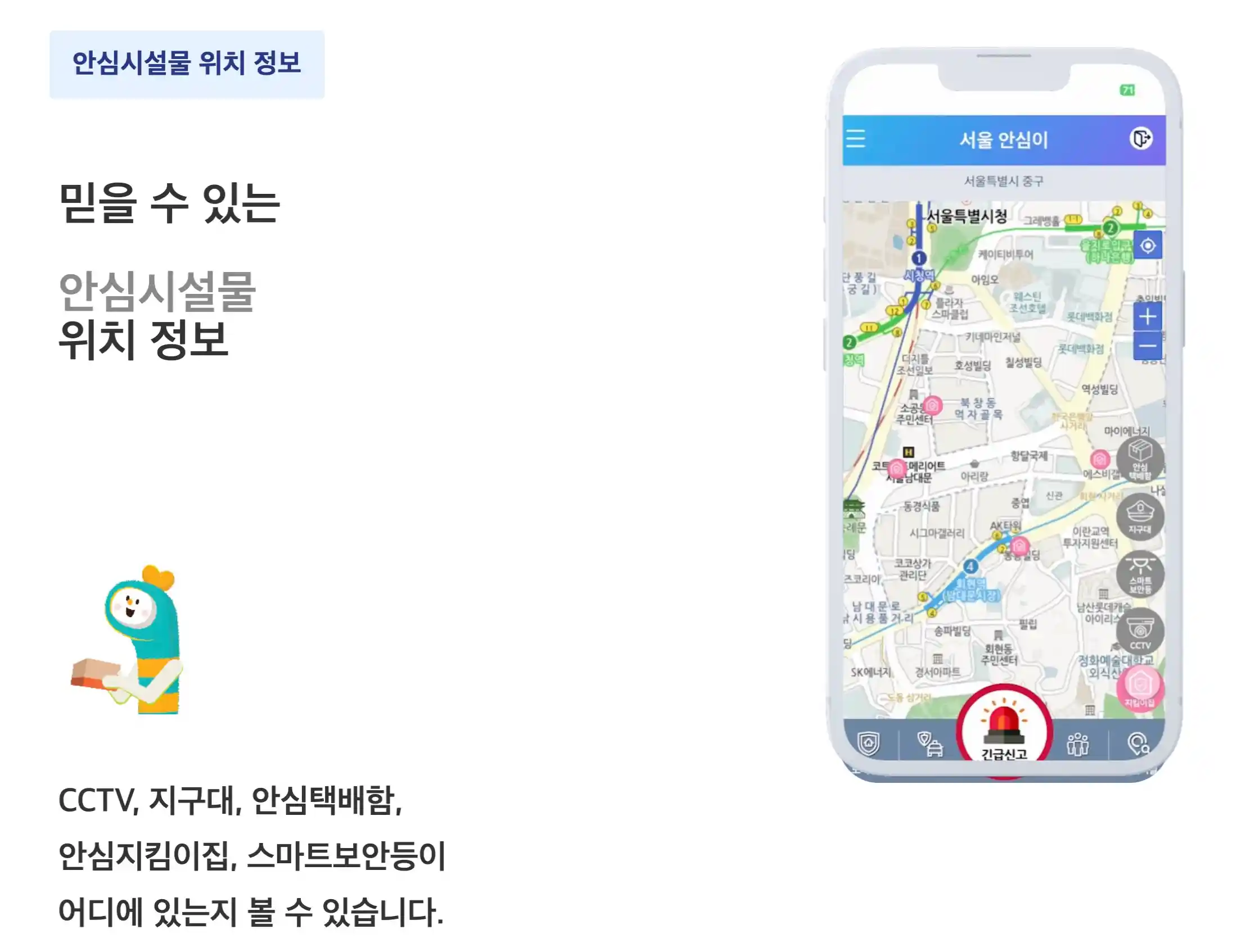 안심시설물 위치 정보