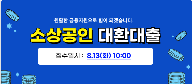 2024 소상공인 대환대출 신청 방법, 지원 내용, 필요서류 알아보기