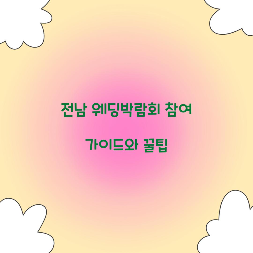 전남 웨딩박람회