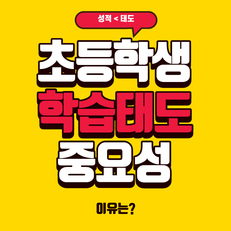 초등학생 학습 태도, 성적보다 중요한 5가지 이유