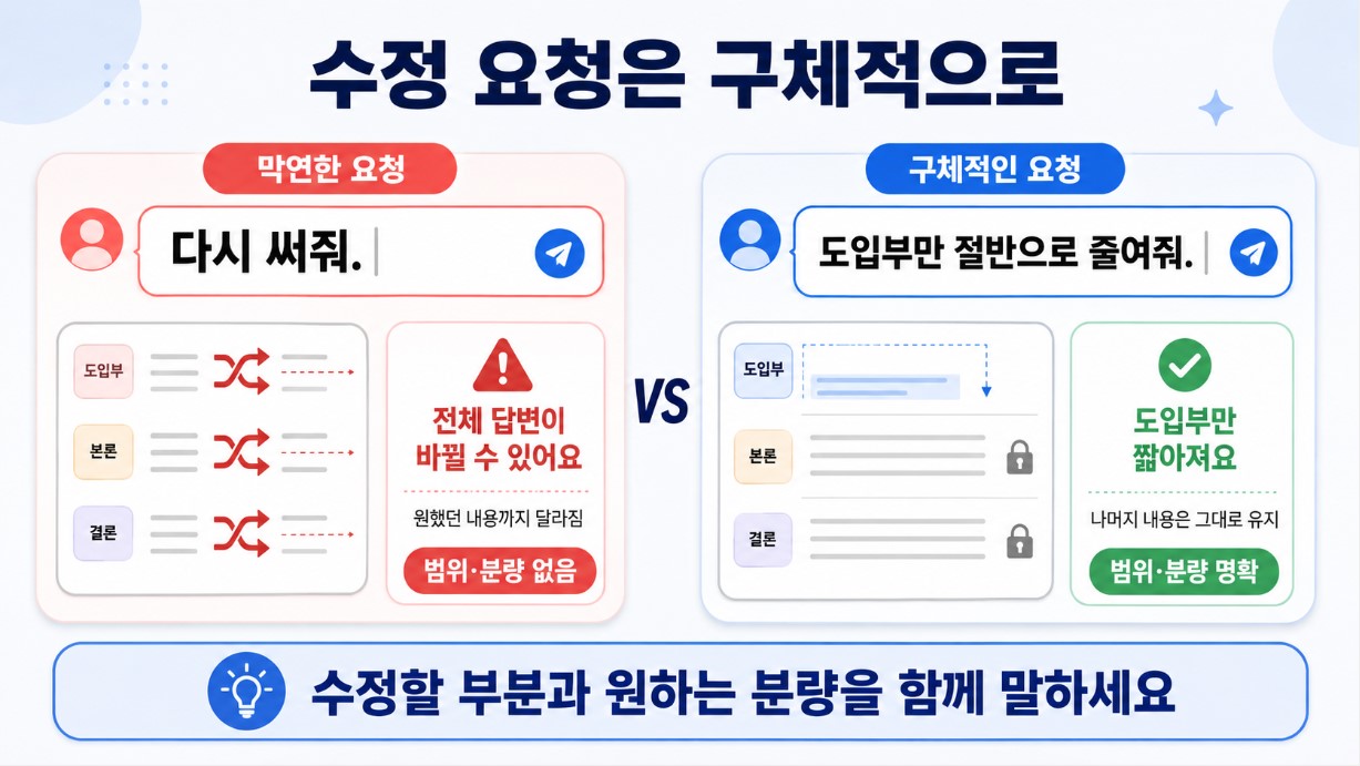 막연한 요청과 구체적 수정 비교