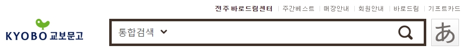 교보문고 전주점 재고확인