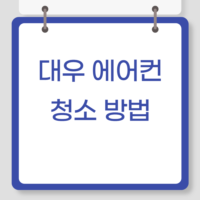 대우 에어컨 청소 방법