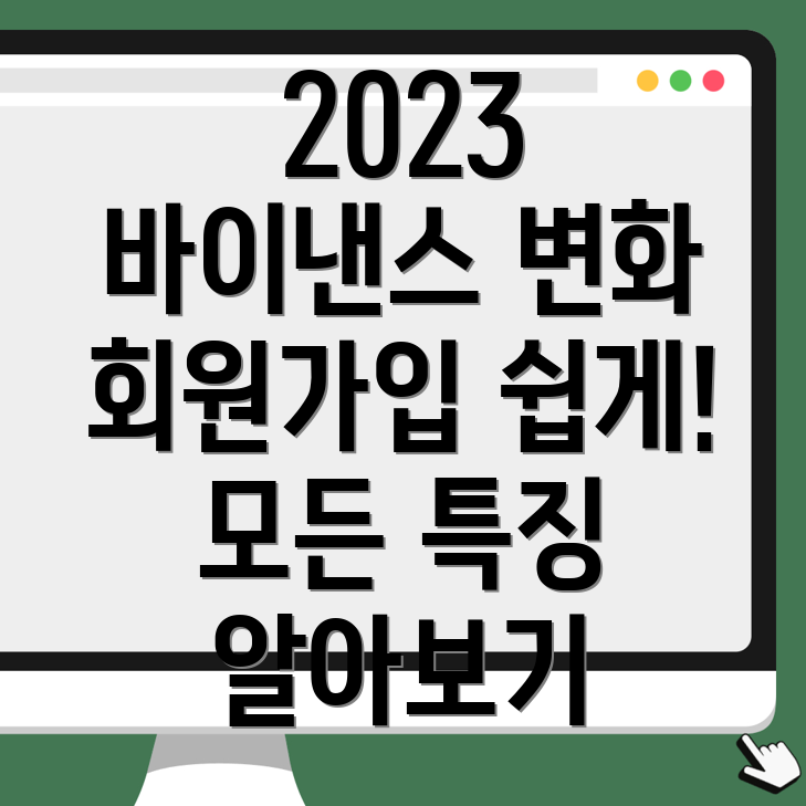 바이낸스 회원가입