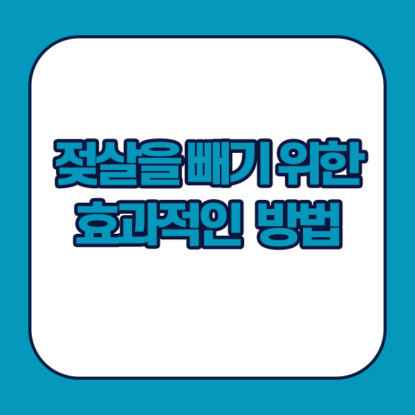 젖살을 빼기 위한 효과적인 방법