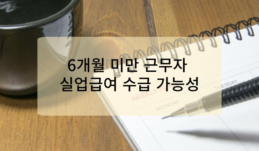 6개월 미만 근무자의 실업급여 수급 가능성