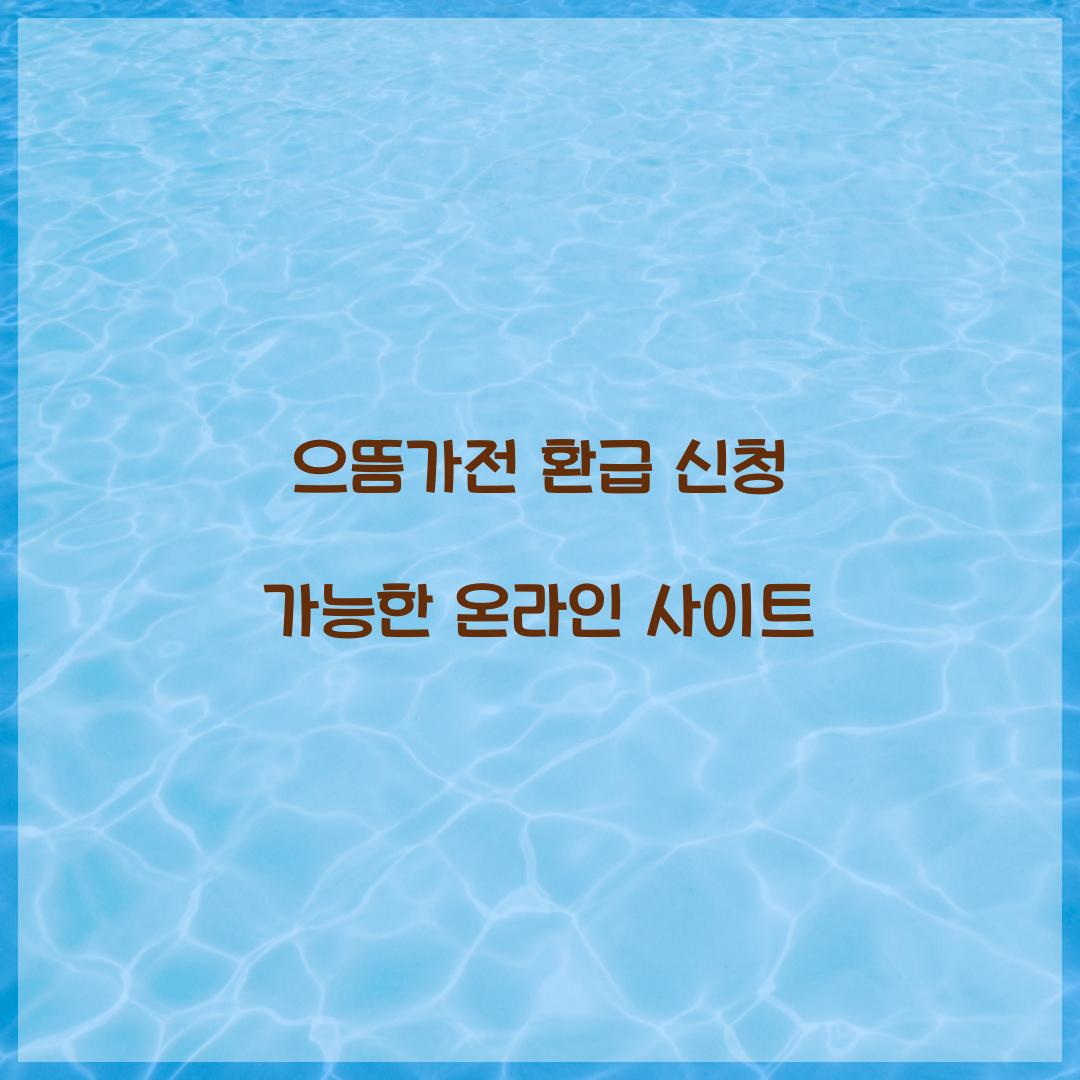 으뜸가전 환급 신청 가능한 온라인 사이트