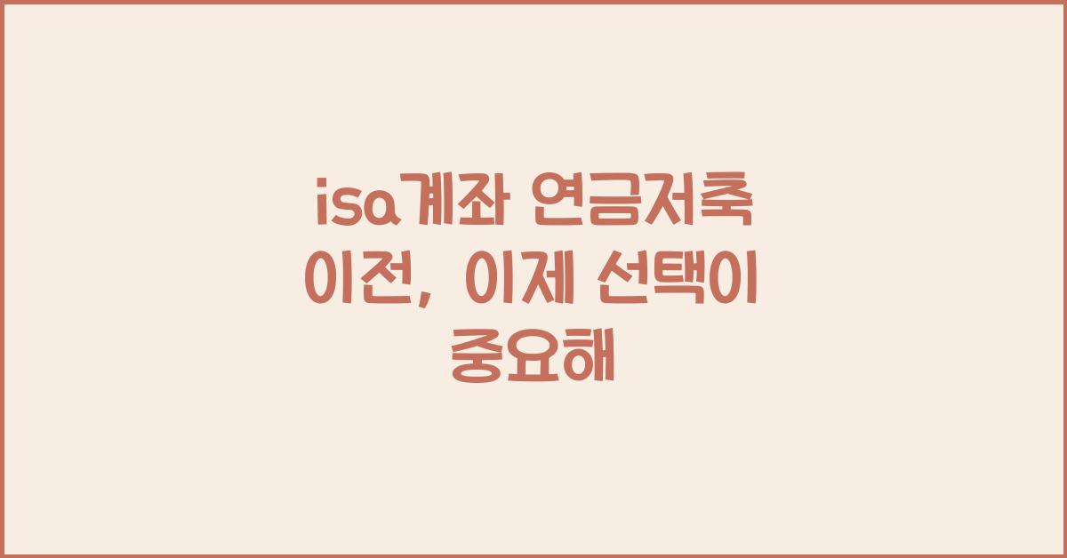 isa계좌 연금저축 이전