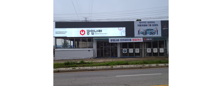 인천 서구 공임나라