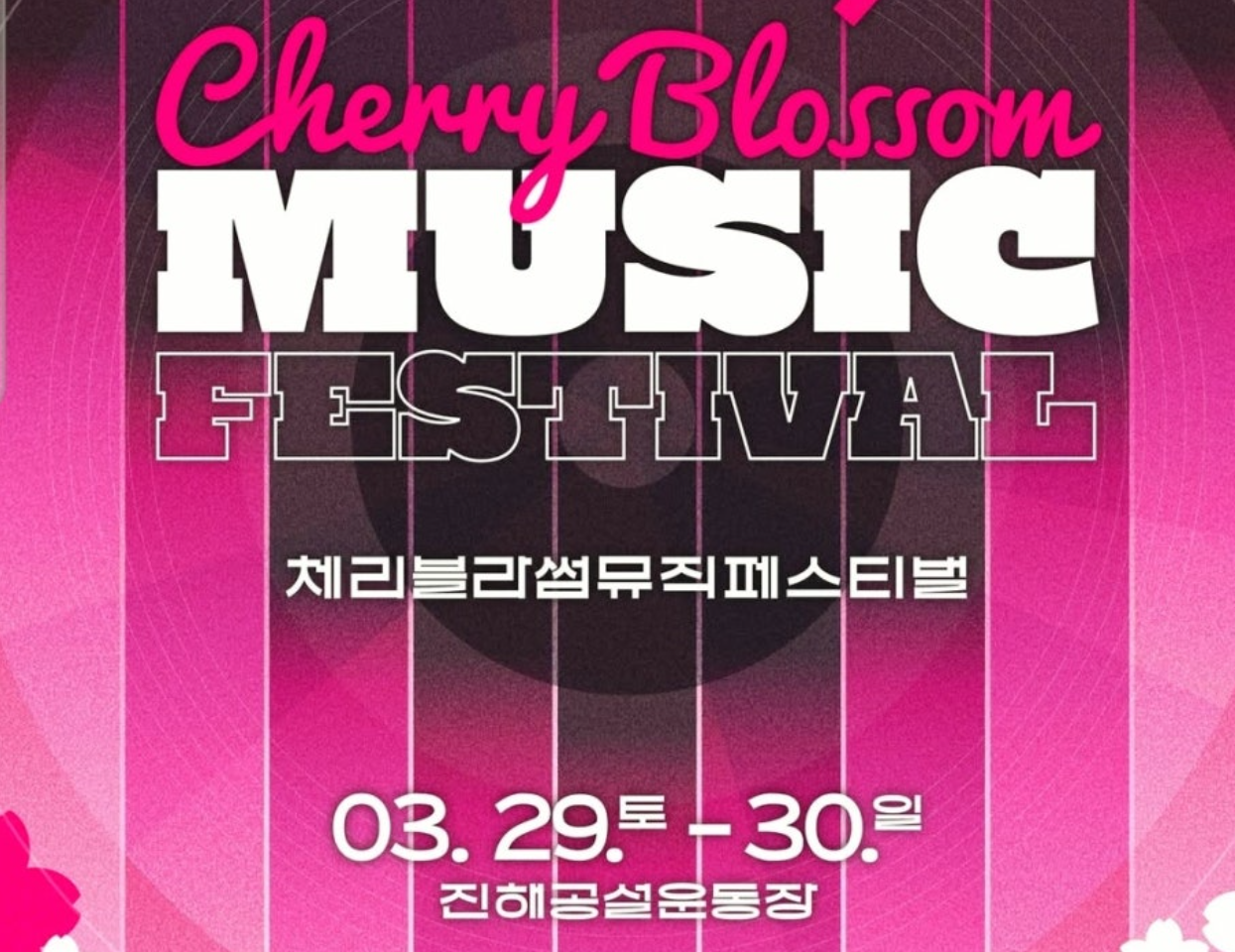 체리블라썸 뮤직페스티벌