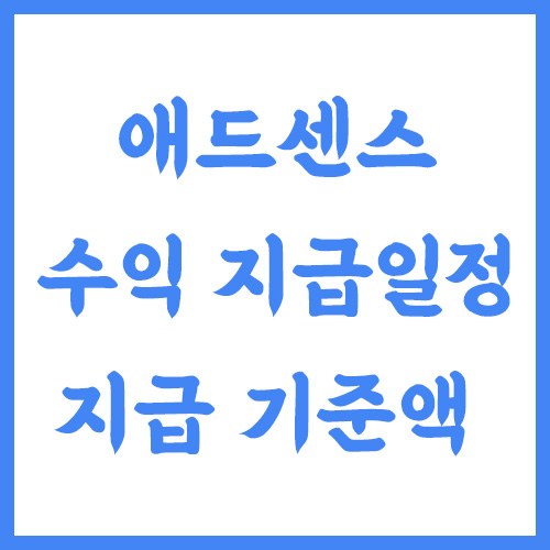 애드센스 수익 지급일정 및 지급 기준액 변경방법