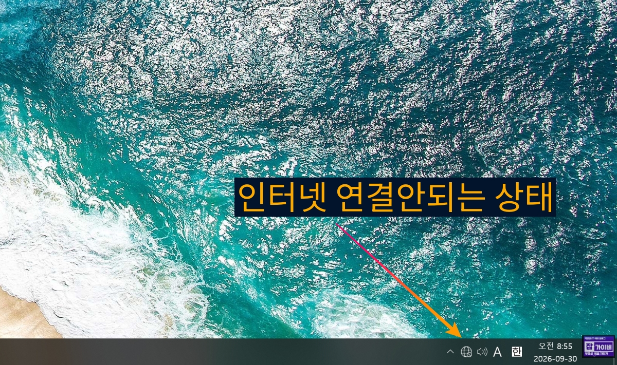 윈도우 컴퓨터 인터넷 갑자기 안됨 지구본 아이콘