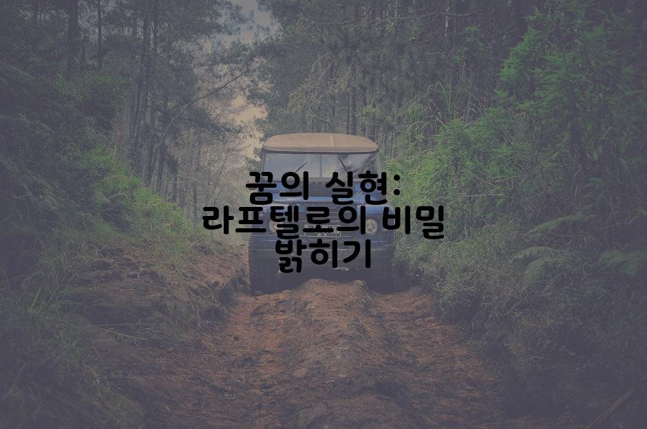 꿈의 실현: 라프텔로의 비밀 밝히기