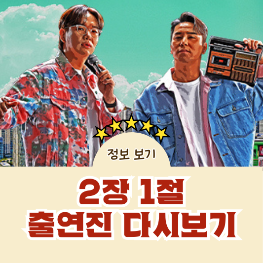 2장1절 출연진 재방송 다시보기
