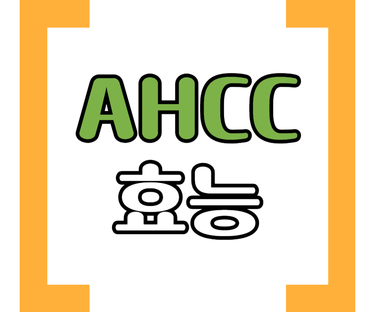 AHCC 효능과 부작용