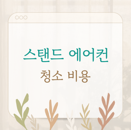스탠드 에어컨 청소비용