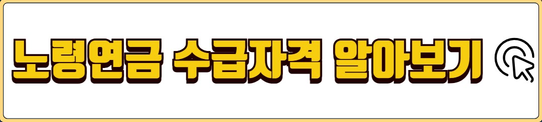 기초연금 수급자격 신청방법