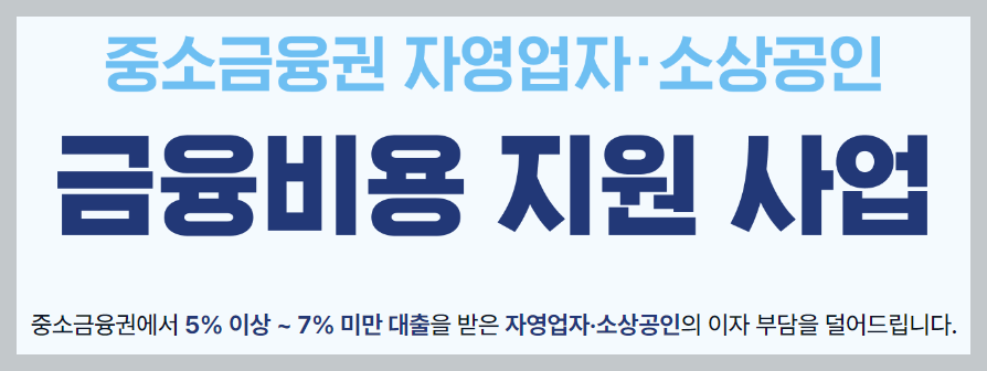 소상공인 이자환급 신청 방법