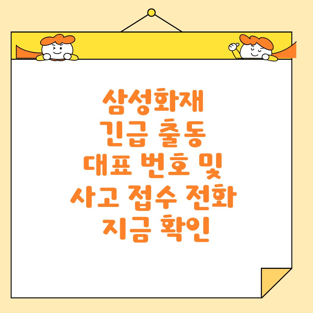 삼성화재 긴급 출동 대표 번호 및 사고 접수 전화 지금 확인