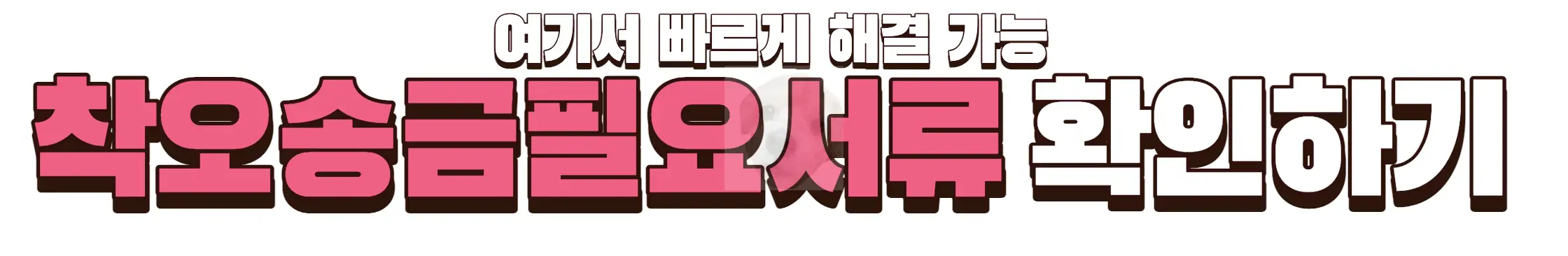 필요서류 눌러서 확인하기