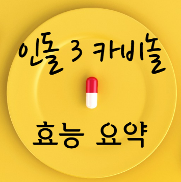 인돌 3 카비놀 효능 요약