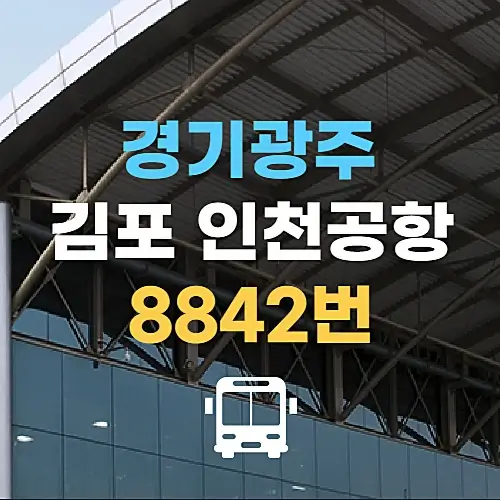 경기광주-버스터미널-8842번-공항버스-김포-인천공항-시간표